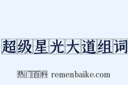 超级星光大道组词是什么意思的图片